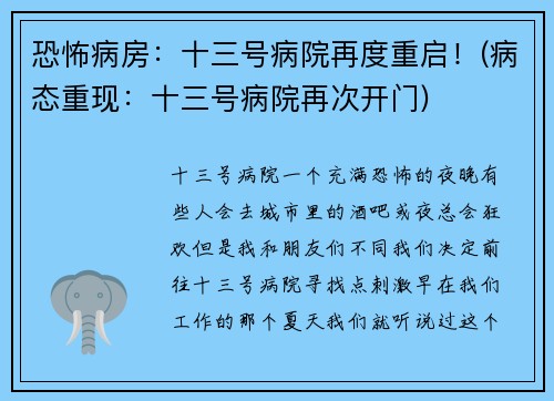 恐怖病房：十三号病院再度重启！(病态重现：十三号病院再次开门)