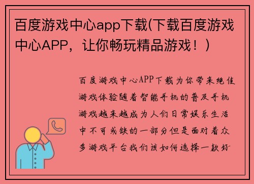 百度游戏中心app下载(下载百度游戏中心APP，让你畅玩精品游戏！)