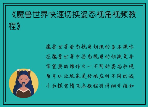 《魔兽世界快速切换姿态视角视频教程》