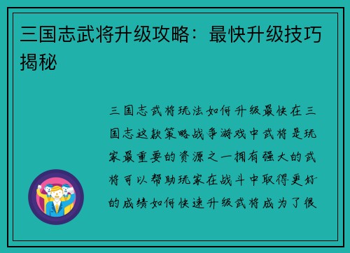三国志武将升级攻略：最快升级技巧揭秘