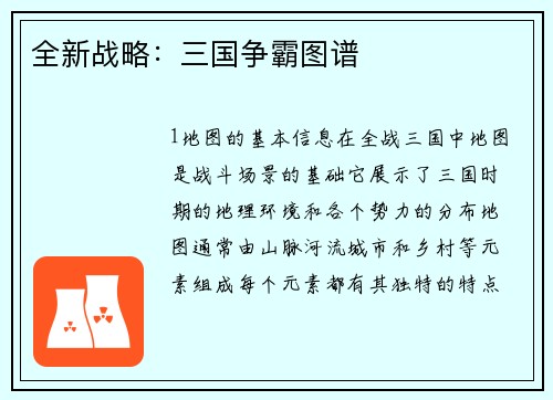 全新战略：三国争霸图谱
